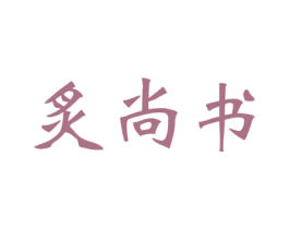 炙尚书 第16类办公工具商标图样