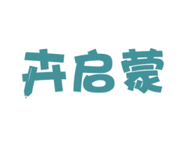 卉启蒙 第16类办公工具商标图样