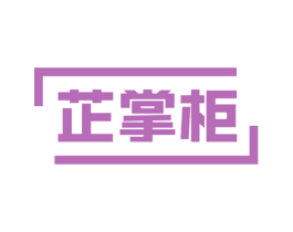 芷掌柜 第16类办公工具商标图样