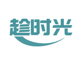 趁时光 第16类办公工具商标图样