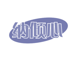 纳倾心 第16类办公工具商标图样