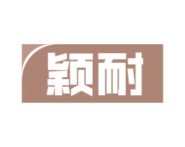 颖耐 第16类办公工具商标图样