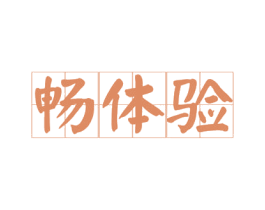 畅体验 第16类办公工具商标图样