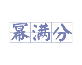 幂满分 第16类办公工具商标图样