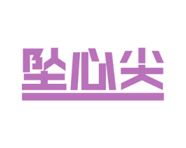 坠心尖 第16类办公工具商标图样