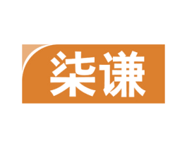柒谦 第16类办公工具商标图样