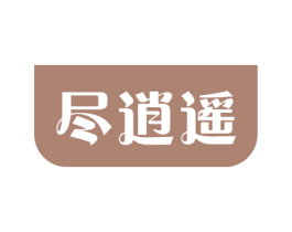 尽逍遥 第16类办公工具商标图样