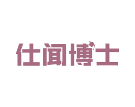 仕闻博士 第16类办公工具商标图样