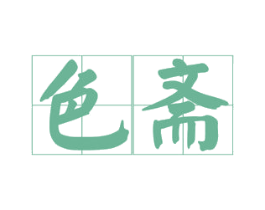 色斋 第16类办公工具商标图样