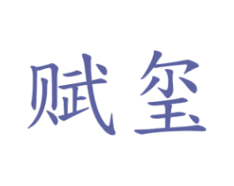 赋玺 第16类办公工具商标图样