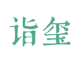 诣玺 第16类办公工具商标图样