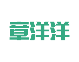 章洋洋 第16类办公工具商标图样