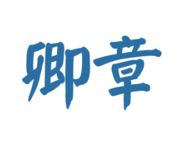 卿章 第16类办公工具商标图样