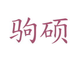 驹硕 第16类办公工具商标图样