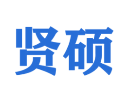 贤硕 第16类办公工具商标图样
