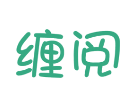 缠阅 第16类办公工具商标图样