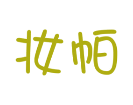 妆帕 第16类办公工具商标图样