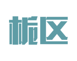 栀区 第16类办公工具商标图样