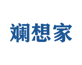 斓想家 第16类办公工具商标图样