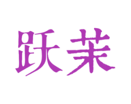 跃茉 第16类办公工具商标图样