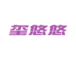 玺悠悠 第16类办公工具商标图样