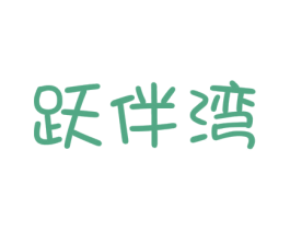 跃伴湾 第16类办公工具商标图样