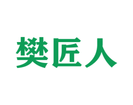 樊匠人 第16类办公工具商标图样
