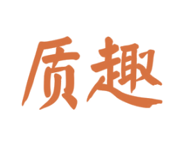 质趣 第16类办公工具商标图样