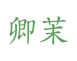 卿茉 第16类办公工具商标图样