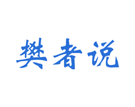 樊者说 第16类办公工具商标图样