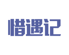 惜遇记 第16类办公工具商标图样
