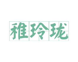 稚玲珑 第16类办公工具商标图样