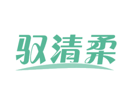 驭清柔 第16类办公工具商标图样
