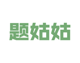 题姑姑 第16类办公工具商标图样