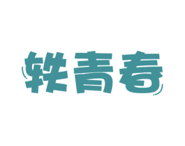 轶青春 第16类办公工具商标图样