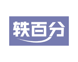 轶百分 第16类办公工具商标图样