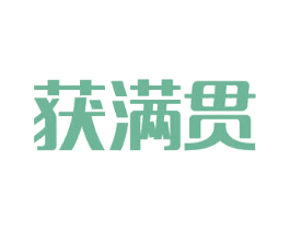 获满贯 第16类办公工具商标图样