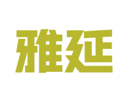 雅延 第16类办公工具商标图样