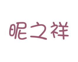 昵之祥 第16类办公工具商标图样