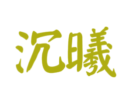沉曦 第16类办公工具商标图样