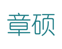 章硕 第16类办公工具商标图样