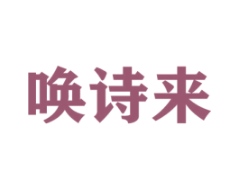 唤诗来 第16类办公工具商标图样