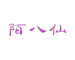 陌八仙 第16类办公工具商标图样