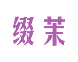 缀茉 第16类办公工具商标图样