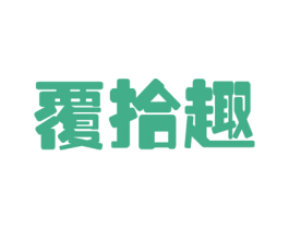 覆拾趣 第16类办公工具商标图样