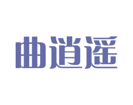 曲逍遥 第16类办公工具商标图样