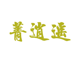 菁逍遥 第16类办公工具商标图样