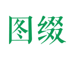 图缀 第16类办公工具商标图样