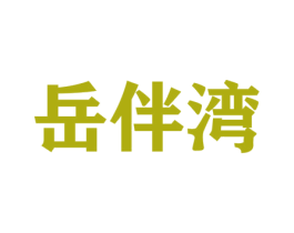 岳伴湾 第16类办公工具商标图样