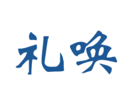 礼唤 第16类办公工具商标图样